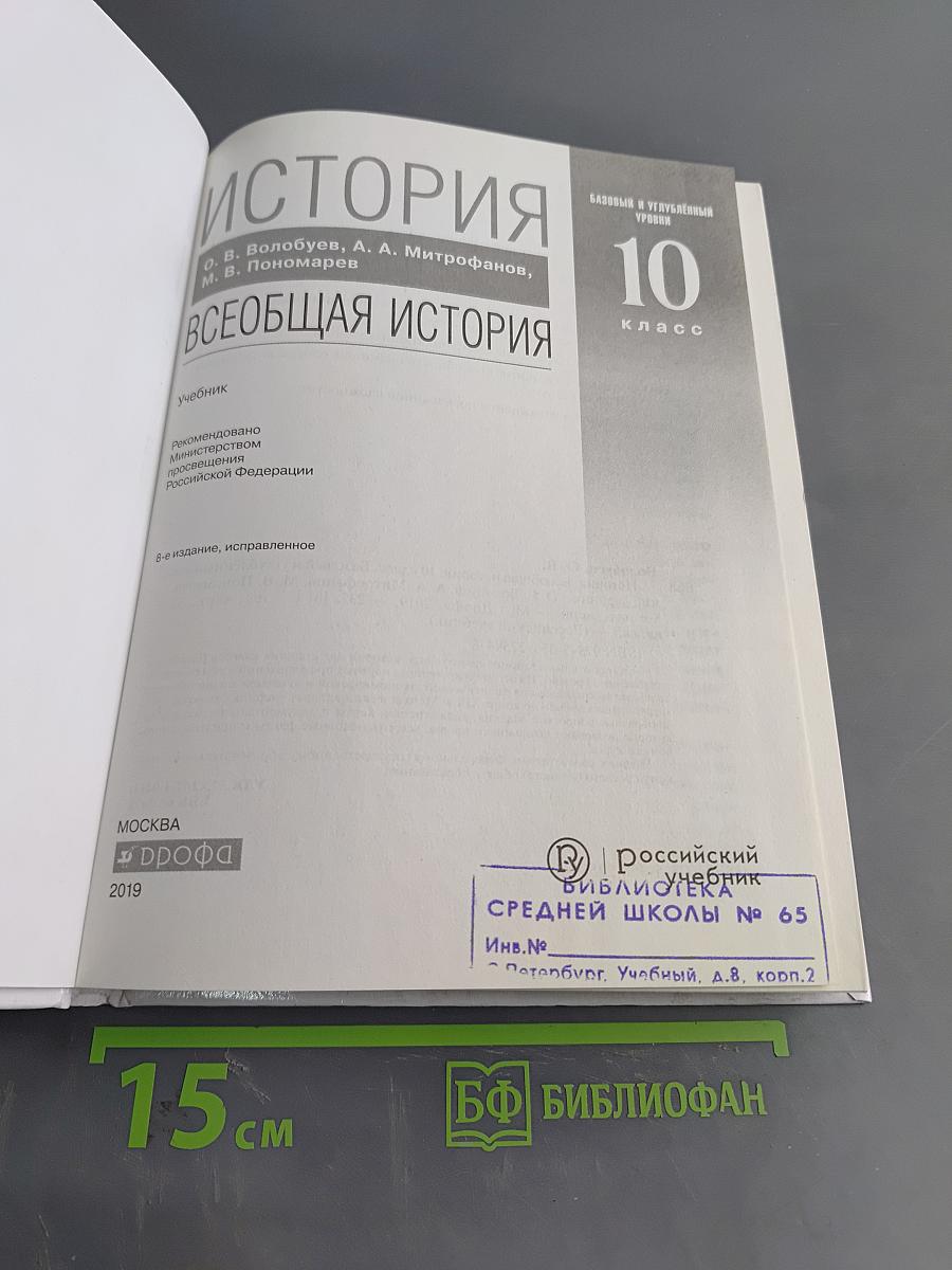 История. Всеобщая история. 10 класс. Базовый и углубленный уровни