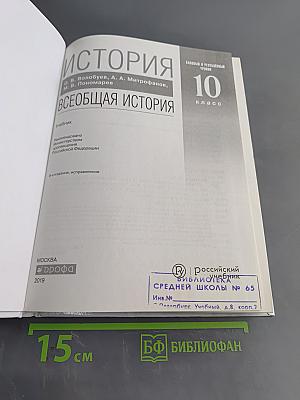 История. Всеобщая история. 10 класс. Базовый и углубленный уровни