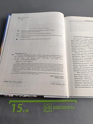 История. Всеобщая история. 10 класс. Базовый и углубленный уровни