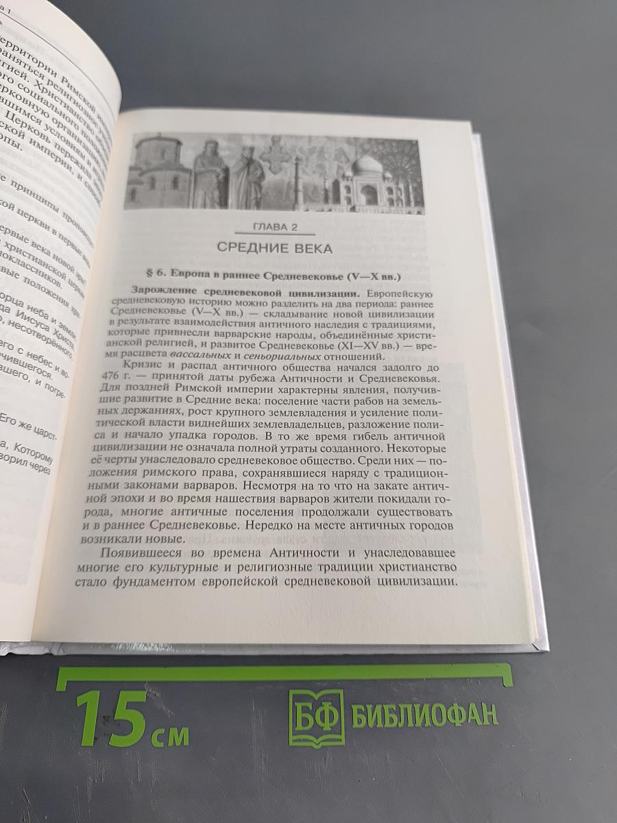 История. Всеобщая история. 10 класс. Базовый и углубленный уровни