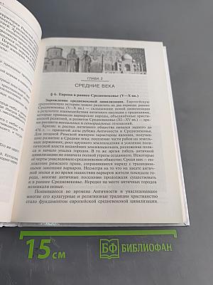 История. Всеобщая история. 10 класс. Базовый и углубленный уровни