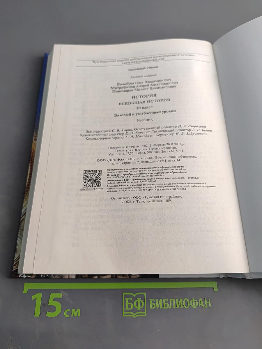 История. Всеобщая история. 10 класс. Базовый и углубленный уровни