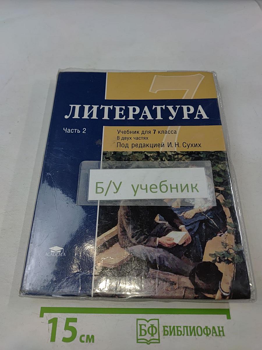 Литература. Учебник для 7 класса. Часть 2