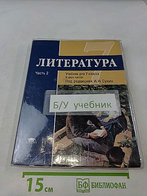 Литература. Учебник для 7 класса. Часть 2