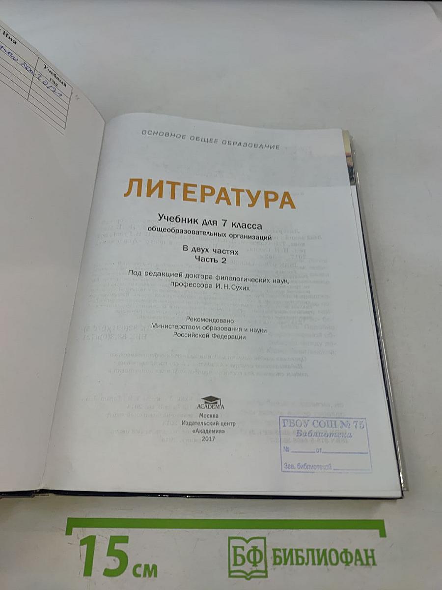 Литература. Учебник для 7 класса. Часть 2