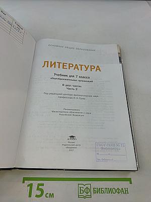 Литература. Учебник для 7 класса. Часть 2