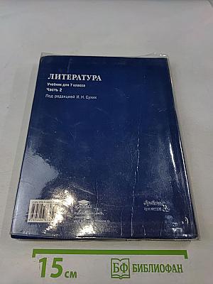 Литература. Учебник для 7 класса. Часть 2