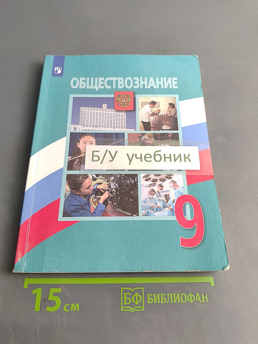 Обществознание. 9 класс