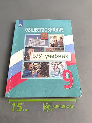 Обществознание. 9 класс