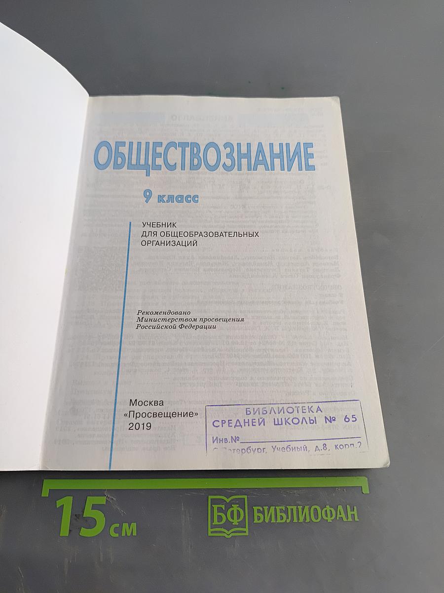 Обществознание. 9 класс
