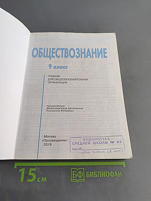 Обществознание. 9 класс