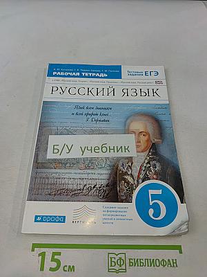 Русский язык. Рабочая тетрадь. 5 класс