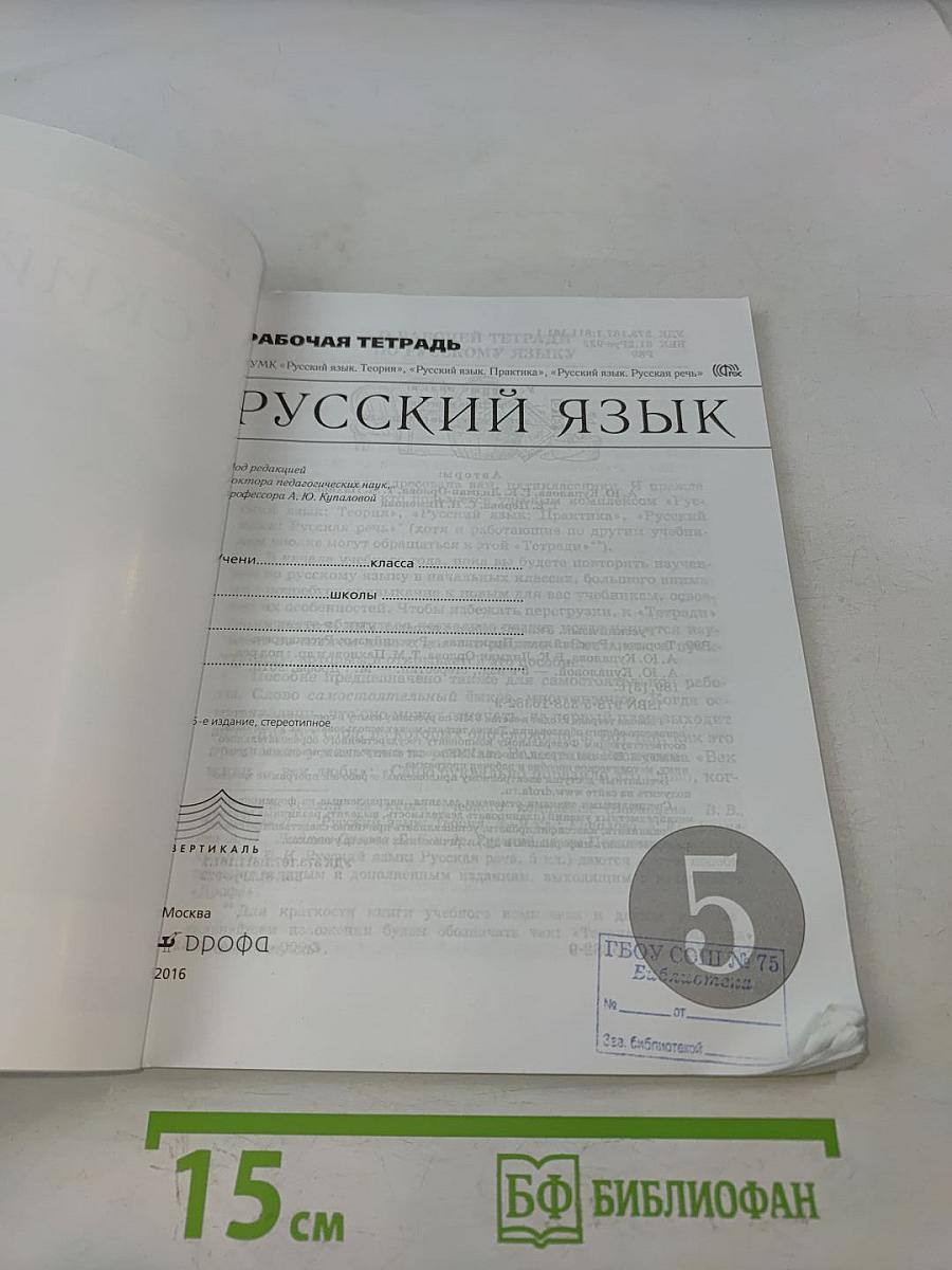 Русский язык. Рабочая тетрадь. 5 класс