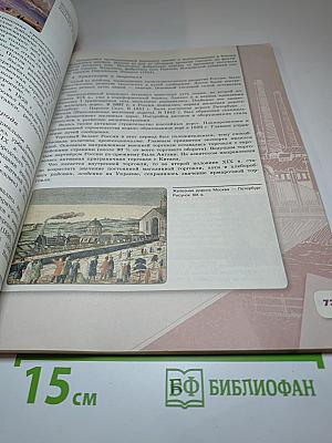 История России 9 класс Часть 1
