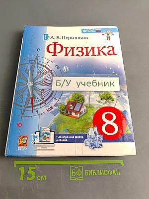 Физика. 8 класс. Учебник
