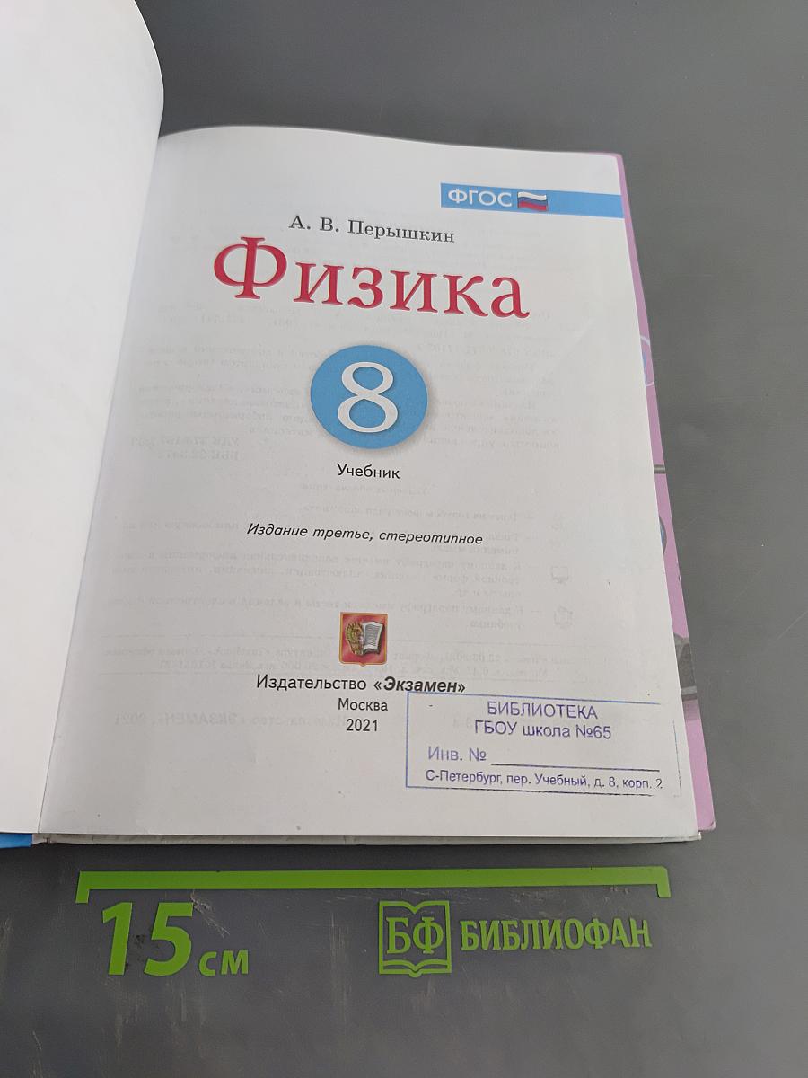 Физика. 8 класс. Учебник