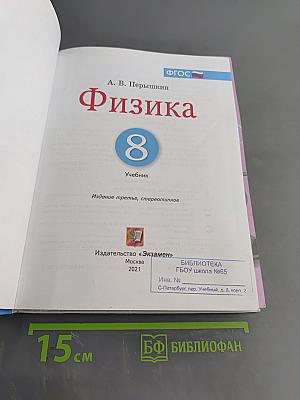 Физика. 8 класс. Учебник