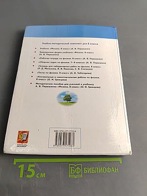 Физика. 8 класс. Учебник