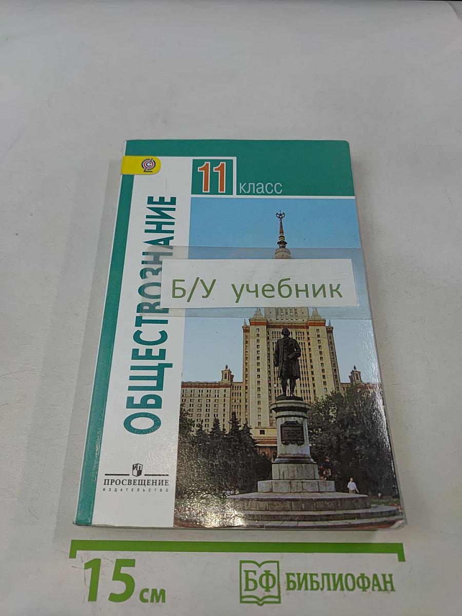 Обществознание. 11 класс. Учебник для общеобразовательных организаций. Базовый уровень