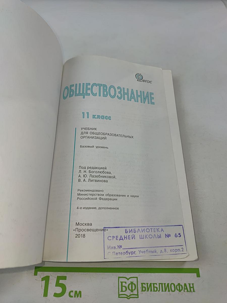 Обществознание. 11 класс. Учебник для общеобразовательных организаций. Базовый уровень