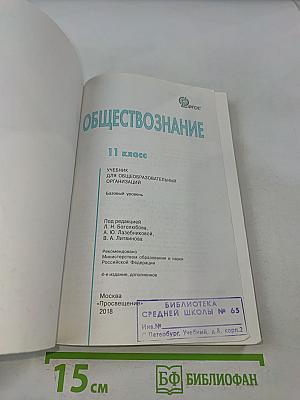 Обществознание. 11 класс. Учебник для общеобразовательных организаций. Базовый уровень