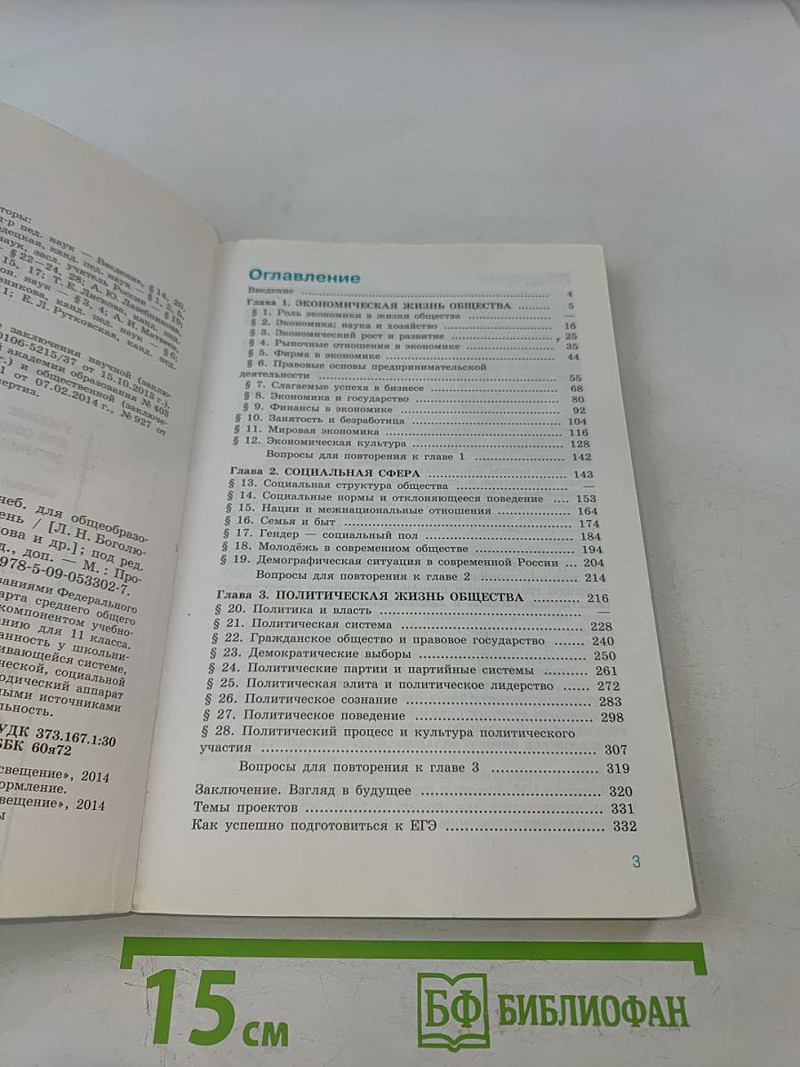 Обществознание. 11 класс. Учебник для общеобразовательных организаций. Базовый уровень