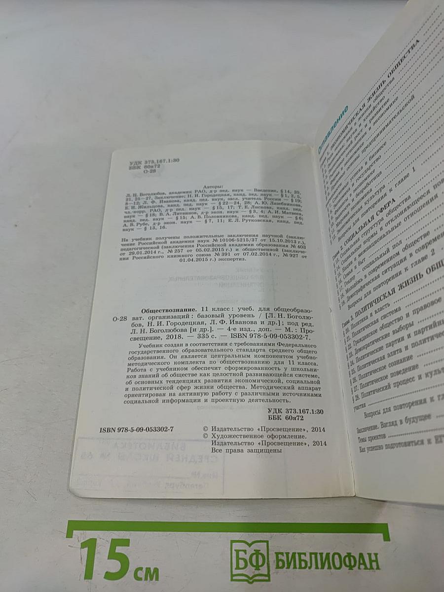 Обществознание. 11 класс. Учебник для общеобразовательных организаций. Базовый уровень