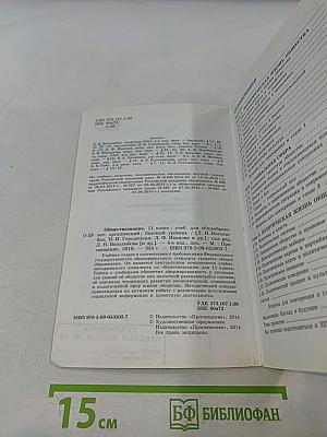 Обществознание. 11 класс. Учебник для общеобразовательных организаций. Базовый уровень