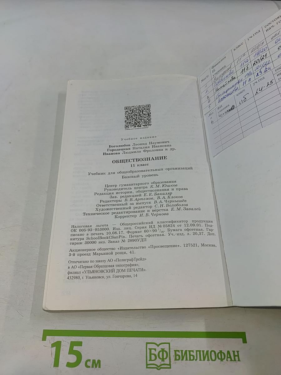 Обществознание. 11 класс. Учебник для общеобразовательных организаций. Базовый уровень