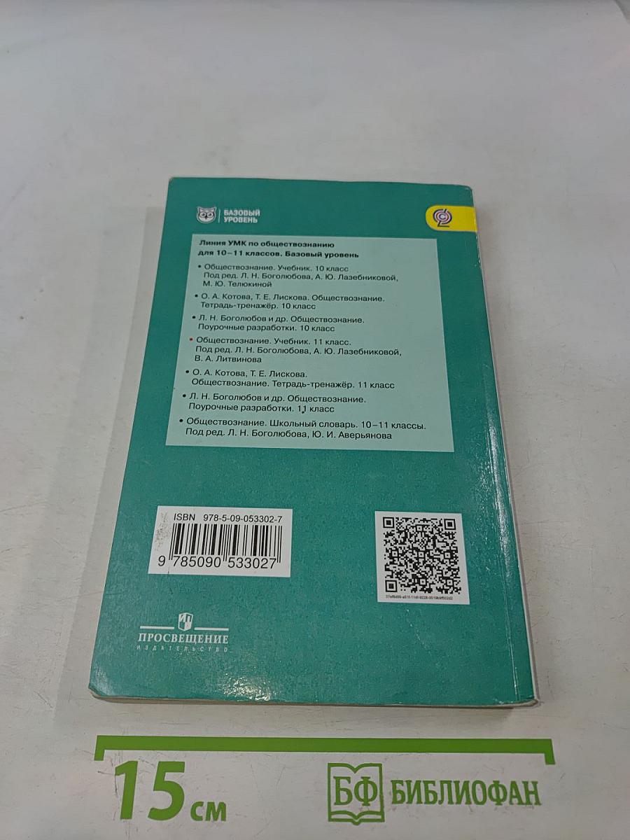 Обществознание. 11 класс. Учебник для общеобразовательных организаций. Базовый уровень