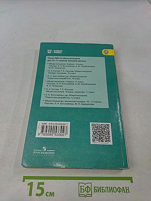 Обществознание. 11 класс. Учебник для общеобразовательных организаций. Базовый уровень