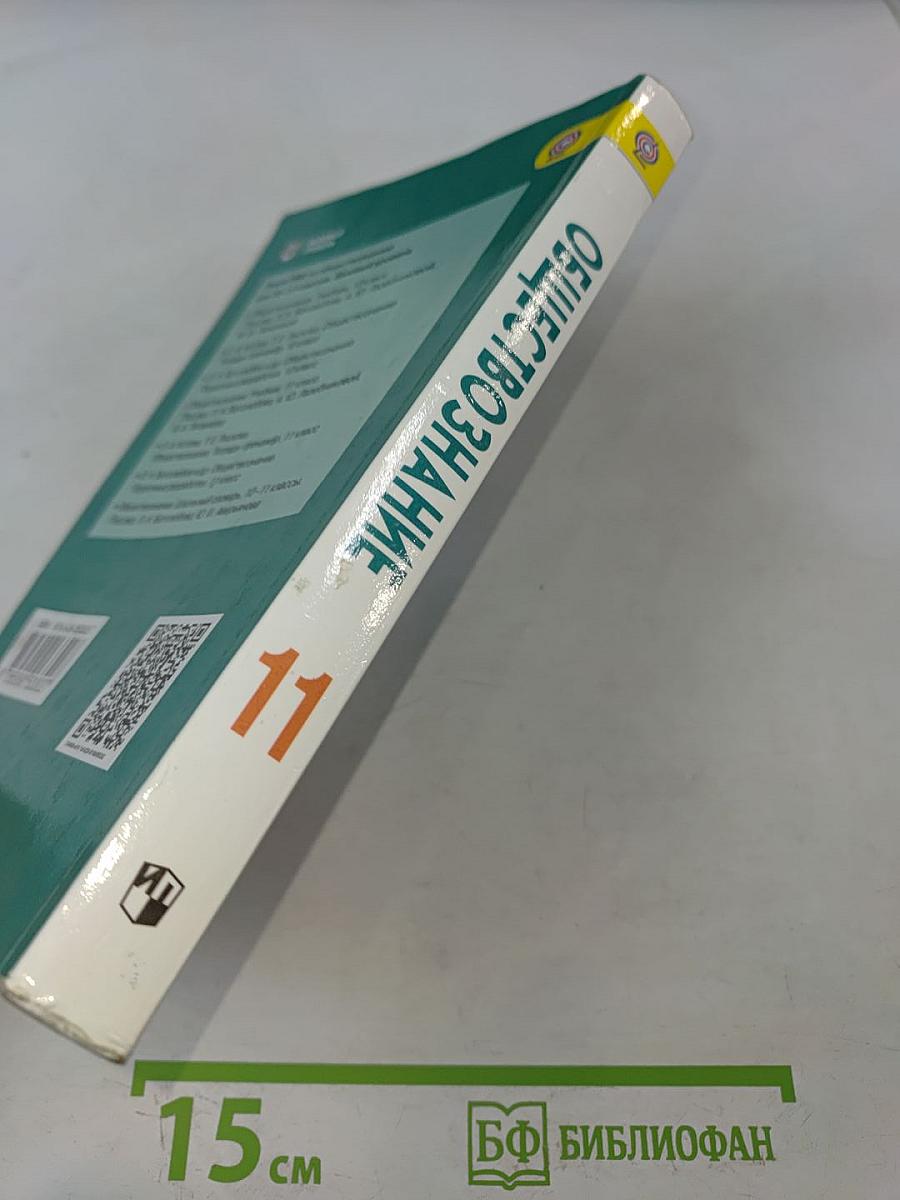 Обществознание. 11 класс. Учебник для общеобразовательных организаций. Базовый уровень