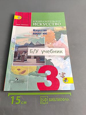 Изобразительное искусство. Искусство вокруг нас. 3 класс