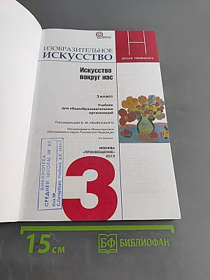 Изобразительное искусство. Искусство вокруг нас. 3 класс