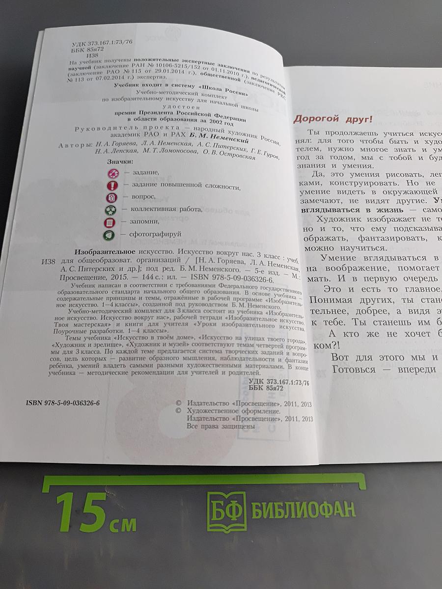 Изобразительное искусство. Искусство вокруг нас. 3 класс