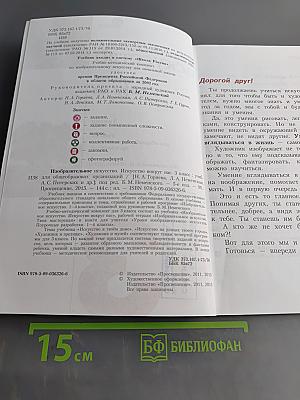 Изобразительное искусство. Искусство вокруг нас. 3 класс