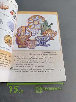 Изобразительное искусство. Искусство вокруг нас. 3 класс