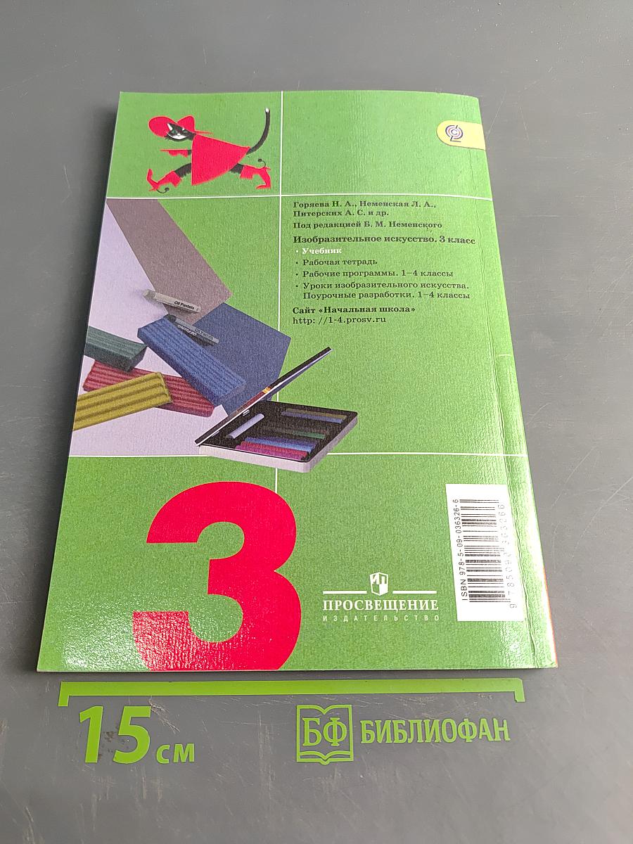 Изобразительное искусство. Искусство вокруг нас. 3 класс