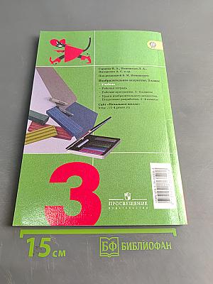 Изобразительное искусство. Искусство вокруг нас. 3 класс