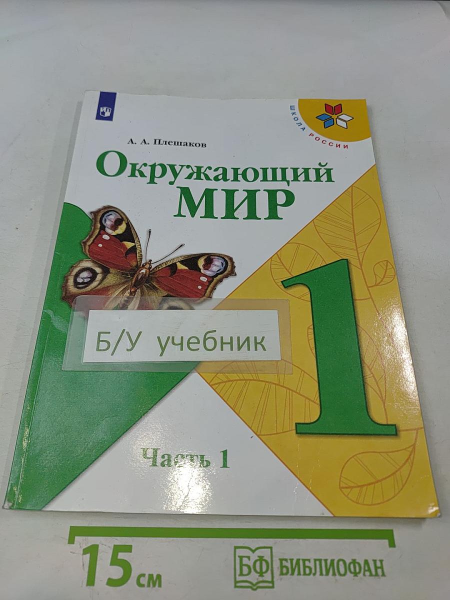 Окружающий мир. 1 класс. Часть 1