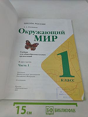 Окружающий мир. 1 класс. Часть 1