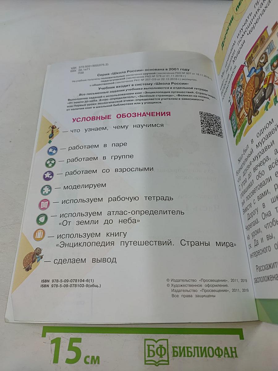 Окружающий мир. 1 класс. Часть 1