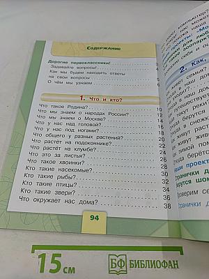 Окружающий мир. 1 класс. Часть 1