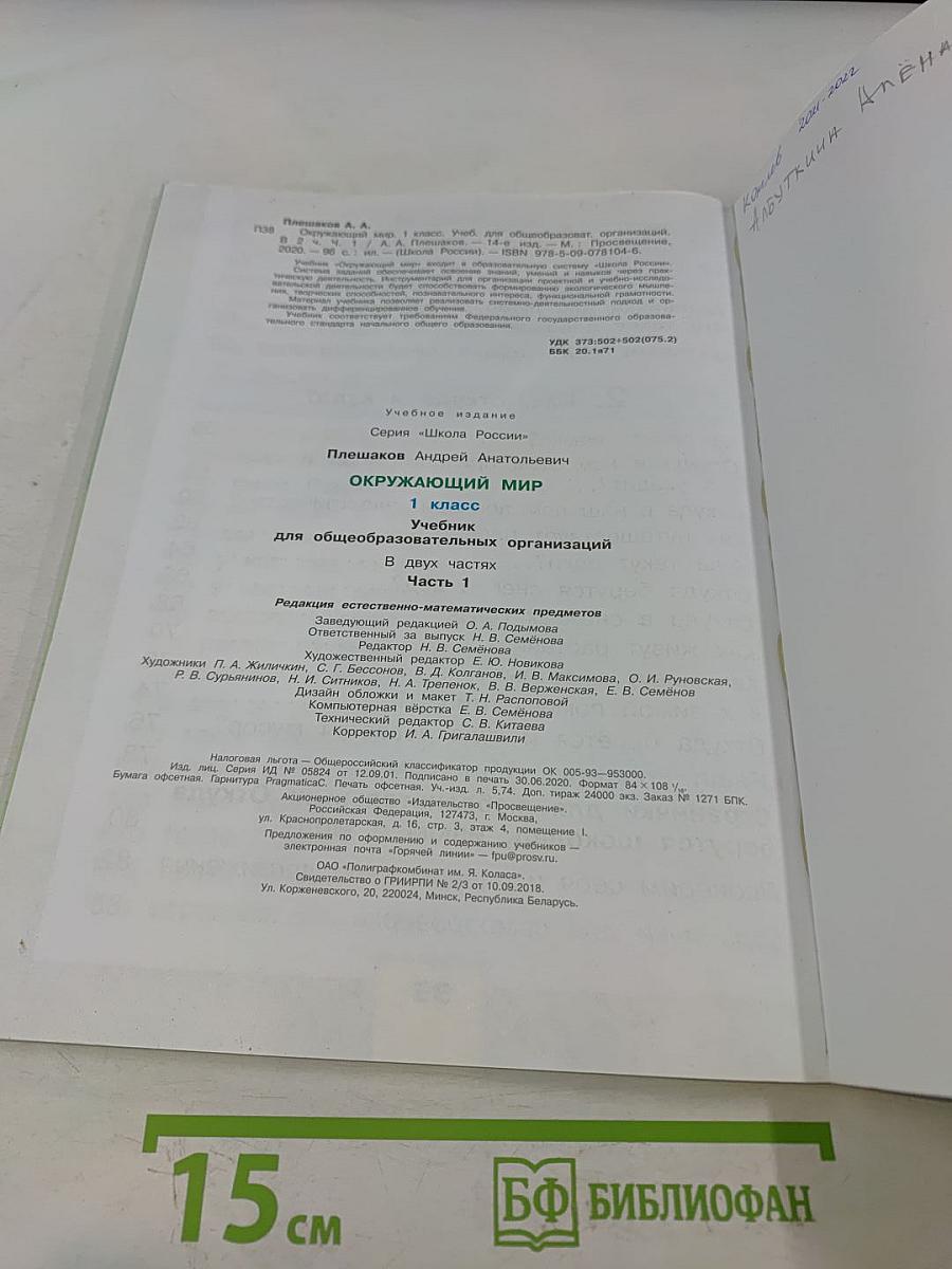 Окружающий мир. 1 класс. Часть 1