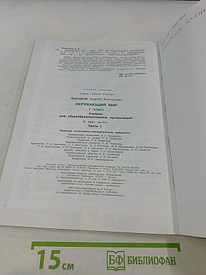 Окружающий мир. 1 класс. Часть 1