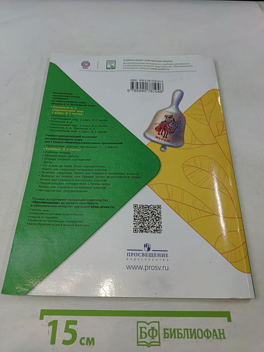 Окружающий мир. 1 класс. Часть 1