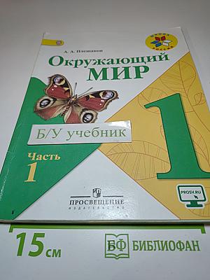 Окружающий мир 1 класс, Часть 1