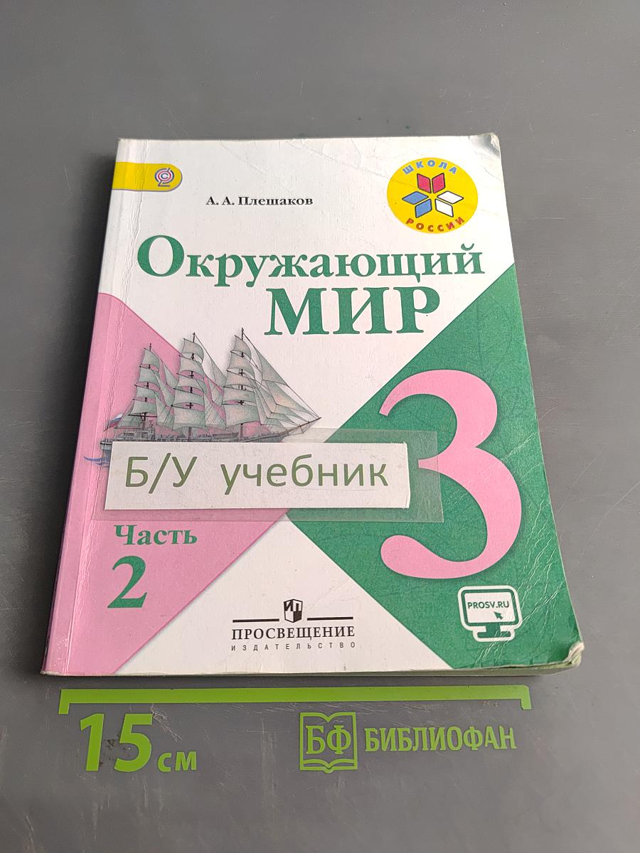 Окружающий мир. Учебник для общеобразовательных организаций. 3 класс. В двух частях. Часть 2