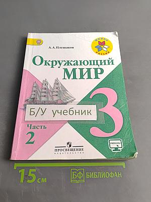 Окружающий мир. Учебник для общеобразовательных организаций. 3 класс. В двух частях. Часть 2