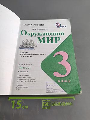 Окружающий мир. Учебник для общеобразовательных организаций. 3 класс. В двух частях. Часть 2